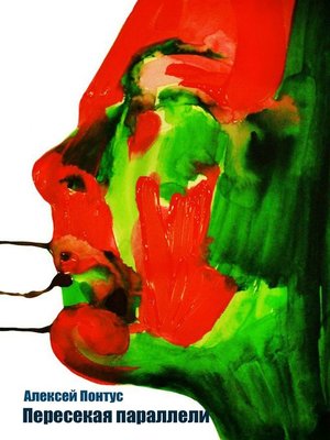 cover image of Пересекая параллели